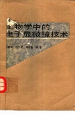 生物学中的电子显微镜技术