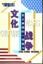 文化战争 定义美国的一场奋斗