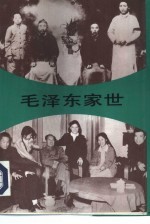 毛泽东家世