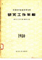 中国科学院遗传研究所研究工作年报 1980