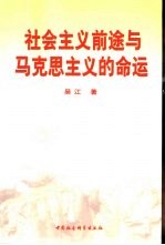 社会主义前途与马克思主义的命运