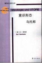 意识形态和乌托邦