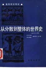 从分散到整体的世界史 当代分册