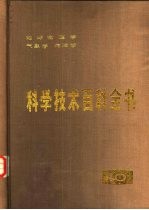 科学技术百科全书 第10卷 地球物理学、气象学、海洋学