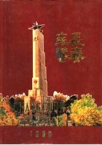 长春年鉴 1990