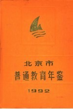 北京市普通教育年鉴 1992