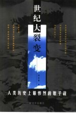 世纪大裂变 人类历史上最惨烈的原子战