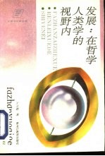 发展:在哲学人类学的视野内