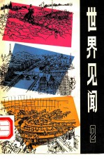 世界见闻 2