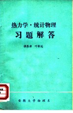 热力学.统计物理习题解答
