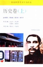 社会科学千万个为什么 历史卷 上
