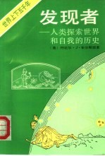 发现者 人类探索世界和自我的历史 自然篇