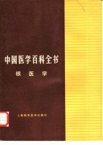 中国医学百科全书 65 核医学
