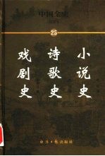 中国全史 简读本 25 小说史 诗歌史 戏剧史