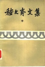 嵇文甫文集 中