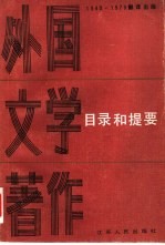 1949-1979翻译出版外国文学著作目录和提要