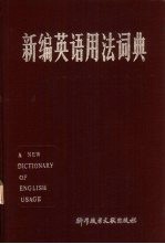 新编英语用法词典