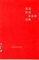 美语新词及名物词典