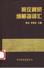 英汉商贸缩略语词汇