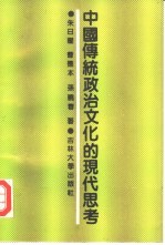 中国传统政治文化的现代思考