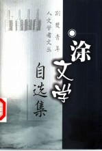 涂文学自选集