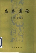 庄子通论