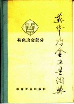 英华冶金工业词典 有色冶金部分