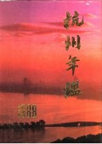 杭州年鉴 1988
