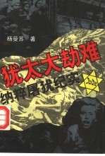 犹太大劫难 纳粹屠犹纪实