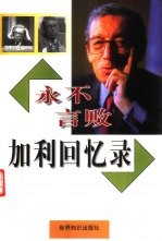 永不言败 加利回忆录