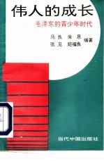 伟人的成长 毛泽东的青少年时代
