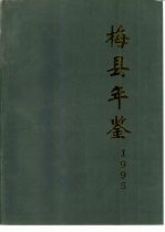梅县年鉴 1996