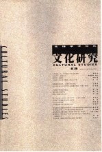 文化研究 第1辑