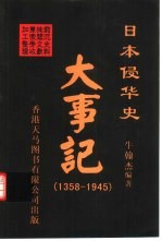 日本侵华史大事记