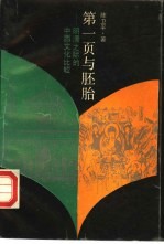 第一页与胚胎 明清之际的中西文化比较