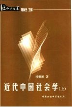 近代中国社会学 上