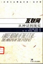 互联网 从神话到现实