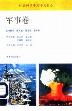 社会科学千万个为什么 军事卷