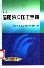简明冷冲压工手册 第3版