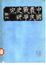 中国农民战争史研究集刊 第3辑
