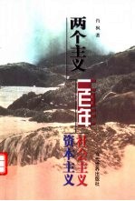 两个主义一百年 社会主义 资本主义
