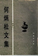 何炳松文集 第5卷 著作卷