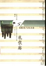 中华文化通志 礼仪志