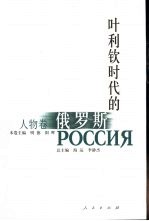 叶利钦时代的俄罗斯 人物卷