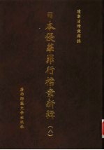 日本侵华罪行档案新辑 8