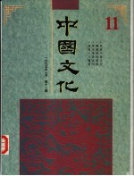 中国文化 第11期 1995年春季号