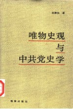 唯物史观与中共党史学