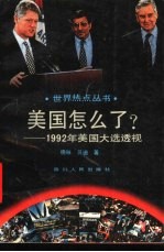 美国怎么了?-1992年美国大选透视