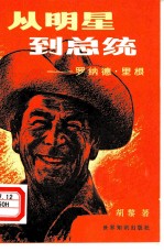 从明星到总统 罗纳德·里根
