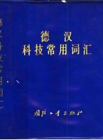 德汉科技常用词汇